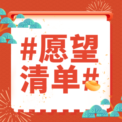 新年愿望清单宣传封面次图 模板ID：42910