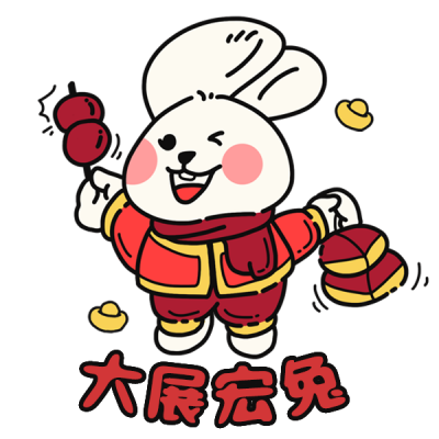 过年喜庆祝福兔年宣传表情包 模板ID：42940