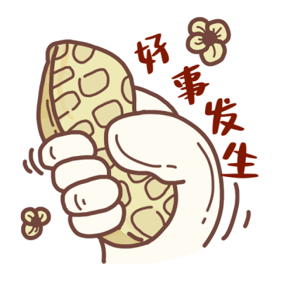 好事发生过年祝福宣传表情包 模板ID:42942