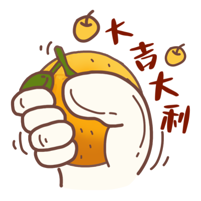 大吉大利新年祝福宣传表情包 模板ID:42943