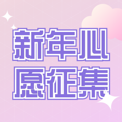 新年心愿故事征集活动公众号封面次图 模板ID：42963