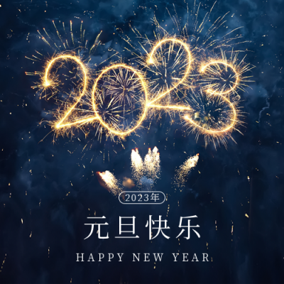 元旦节跨年春节实景烟花公众号封面次图 模板ID：42959