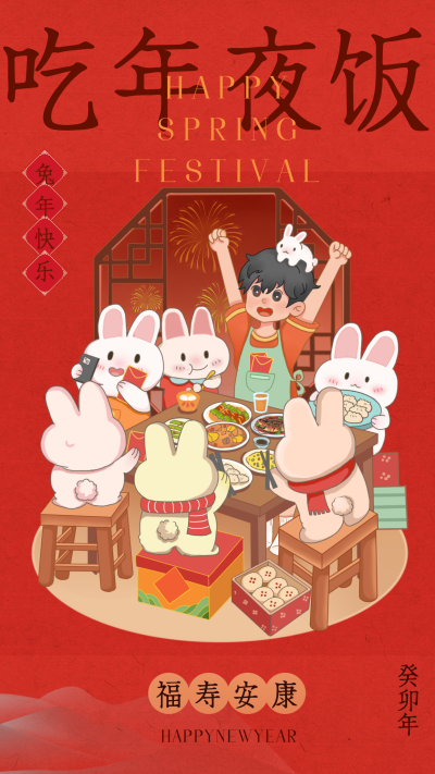 红色手绘风兔子团年饭宣传手机海报 模板ID：43210