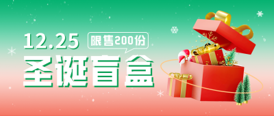 圣诞盲盒活动宣传公众号封面首图 模板ID：43048