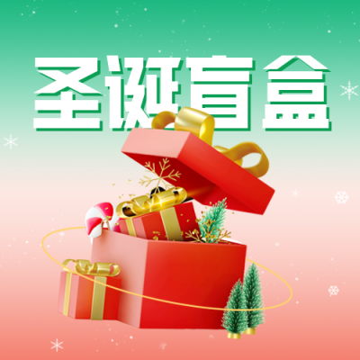 圣诞盲盒活动宣传公众号封面次图 模板ID：43047