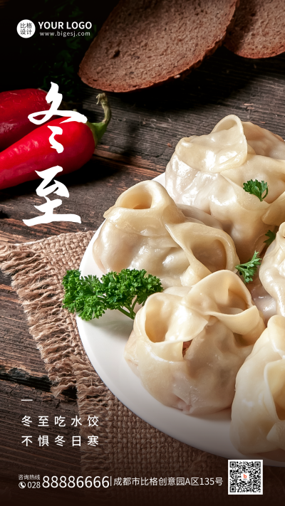 冬至实景手机海报 模板ID:43056