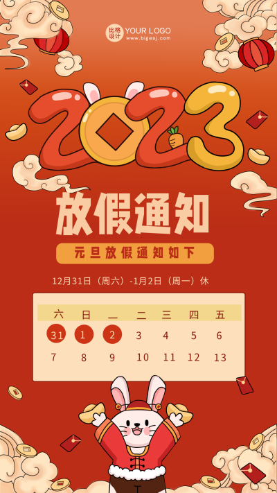 红色手绘风元旦放假通知宣传手机海报 模板ID:43200