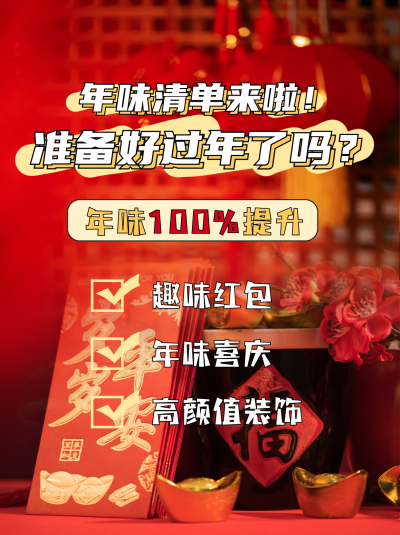 新年年货清单装饰宣传小红书封面 模板ID:43126