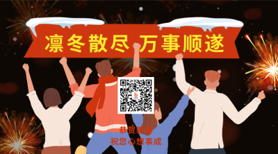 元旦节跨年祝福宣传二维码 模板ID：43206