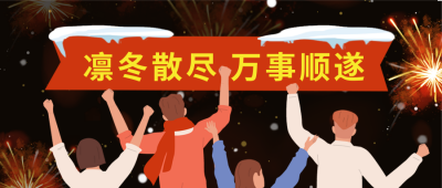 元旦节跨年宣传封面首图 模板ID:43209