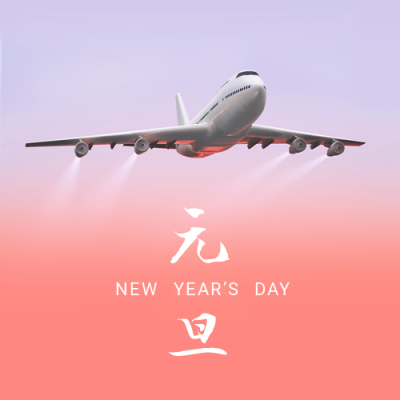 航空公司元旦公众号封面次图 模板ID：43235
