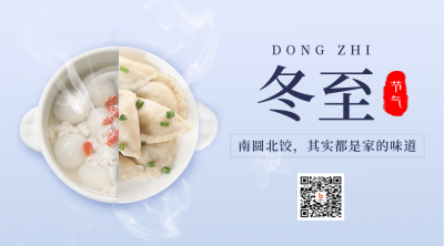冬至节气宣传实景二维码 模板ID：43244