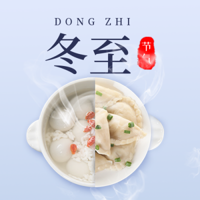 冬至宣传节气实景封面次图 模板ID：43245