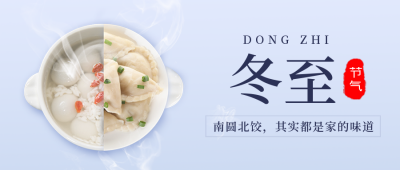 冬至节气宣传封面首图 模板ID:43239