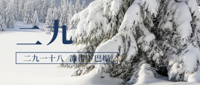 数九宣传实景雪地封面首图 模板ID：43246