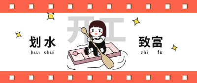 橙色手绘可爱开工趣味公众号封面首图 模板ID:43717