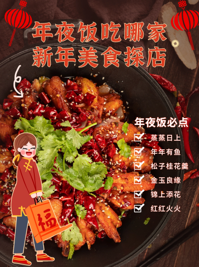 年夜饭新年美食探店小红书封面 模板ID:43276