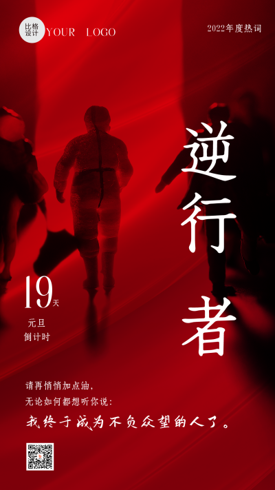 年末励志大字报热词逆行者手机海报 模板ID:43275