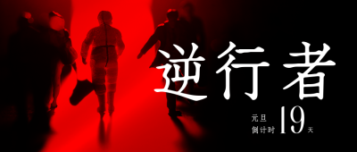 年末励志大字报热词逆行者公众号封面首图 模板ID:43274