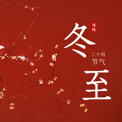 冬至二十四节气实景日签公众号封面次图 模板ID：43283