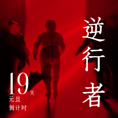 年末励志大字报热词逆行者公众号封面次图 模板ID:43272