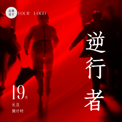 年末励志大字报热词逆行者方形海报 模板ID：43271