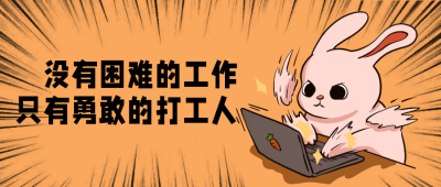 橙色手绘风开工宣传公众号封面首图 模板ID：43611