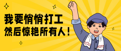 黄色手绘风趣味打工公众号封面首图 模板ID：43601