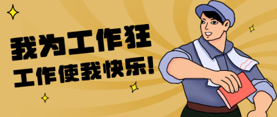 黄色手绘风趣味工作公众号封面首图 模板ID：43600