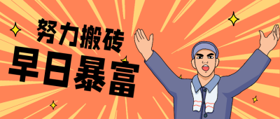 橙色手绘风趣味打工人暴富梦公众号封面首图 模板ID:43599