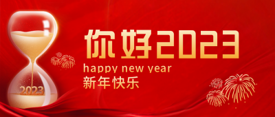 跨年祝福喜庆宣传封面首图 模板ID：43363