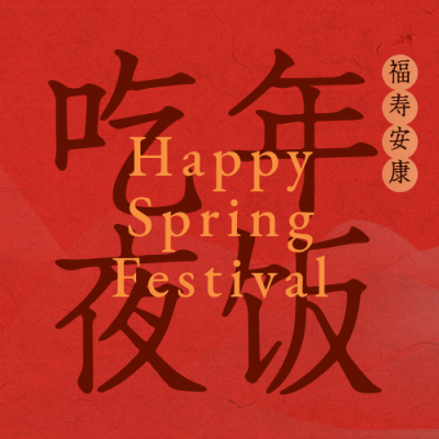 跨年年夜饭喜庆祝福宣传封面次图 模板ID：43361
