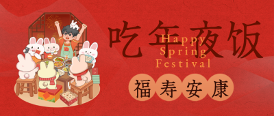 过年年夜饭团圆祝福宣传封面首图 模板ID：43360