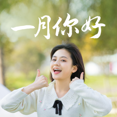 一月你好文艺公众号封面次图 模板ID：43373