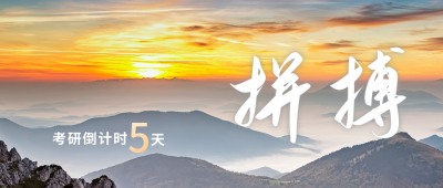 考研倒计时公众号封面首图 模板ID：43378