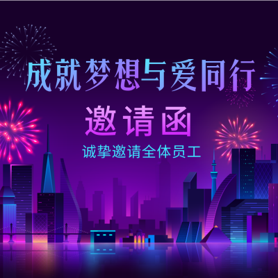 年会邀请函方形海报 模板ID：43381