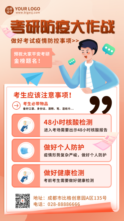 考研防疫注意事项宣传手机海报 模板ID:43398
