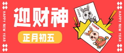 红色手绘风趣味兔年公众号封面首图 模板ID:43594