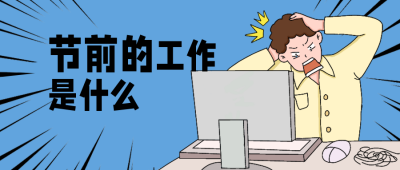 蓝色手绘风趣味开工公众号封面首图 模板ID:43597