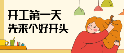 黄色手绘风趣味开工大吉公众号封面首图 模板ID:43596