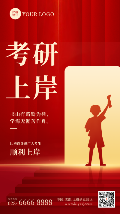 祝愿广大考研考公考生顺利上岸手机海报 模板ID：43458