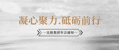 年末年终企业年会晚会邀请函公众号封面首图 模板ID：43453