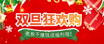 圣诞节元旦节双旦活动公众号封面首图 模板ID：43441