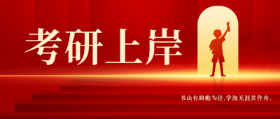 祝愿广大考研考公考生顺利上岸公众号封面首图 模板ID：43457