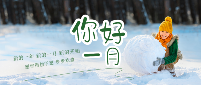 一月你好实景玩雪文艺日签公众号封面首图 模板ID：43449