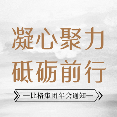 年末年终企业年会晚会邀请函公众号封面次图 模板ID：43452