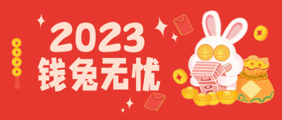 红色手绘风趣味新年公众号封面首图 模板ID:43587