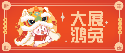 红色手绘风趣味新年公众号封面首图 模板ID：43589