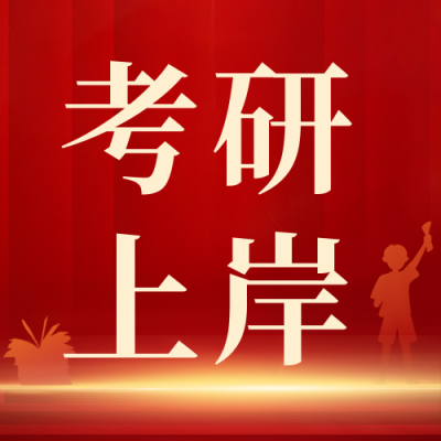 祝愿广大考研考公考生顺利上岸公众号封面次图 模板ID：43456
