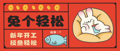 红色手绘风兔年趣味公众号封面首图 模板ID:43586